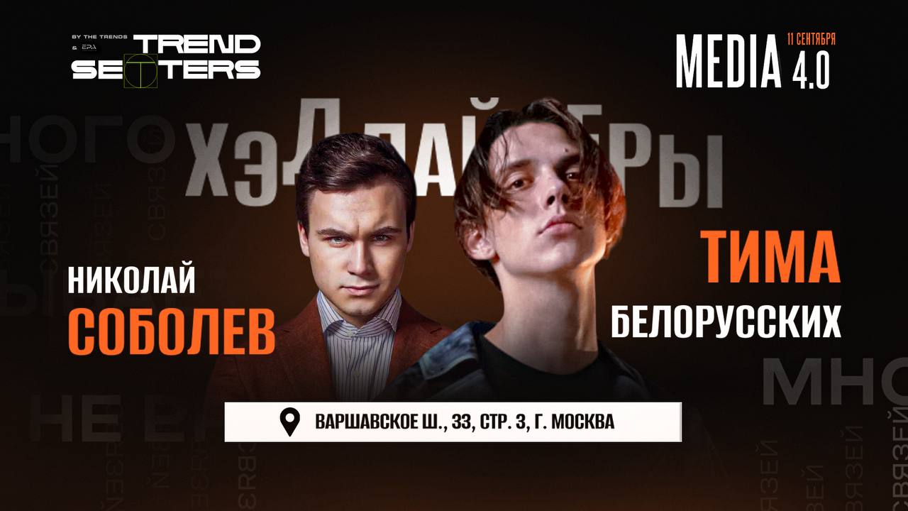 Trendsetters MEDIA 4.0 Returns to Moscow on September 11