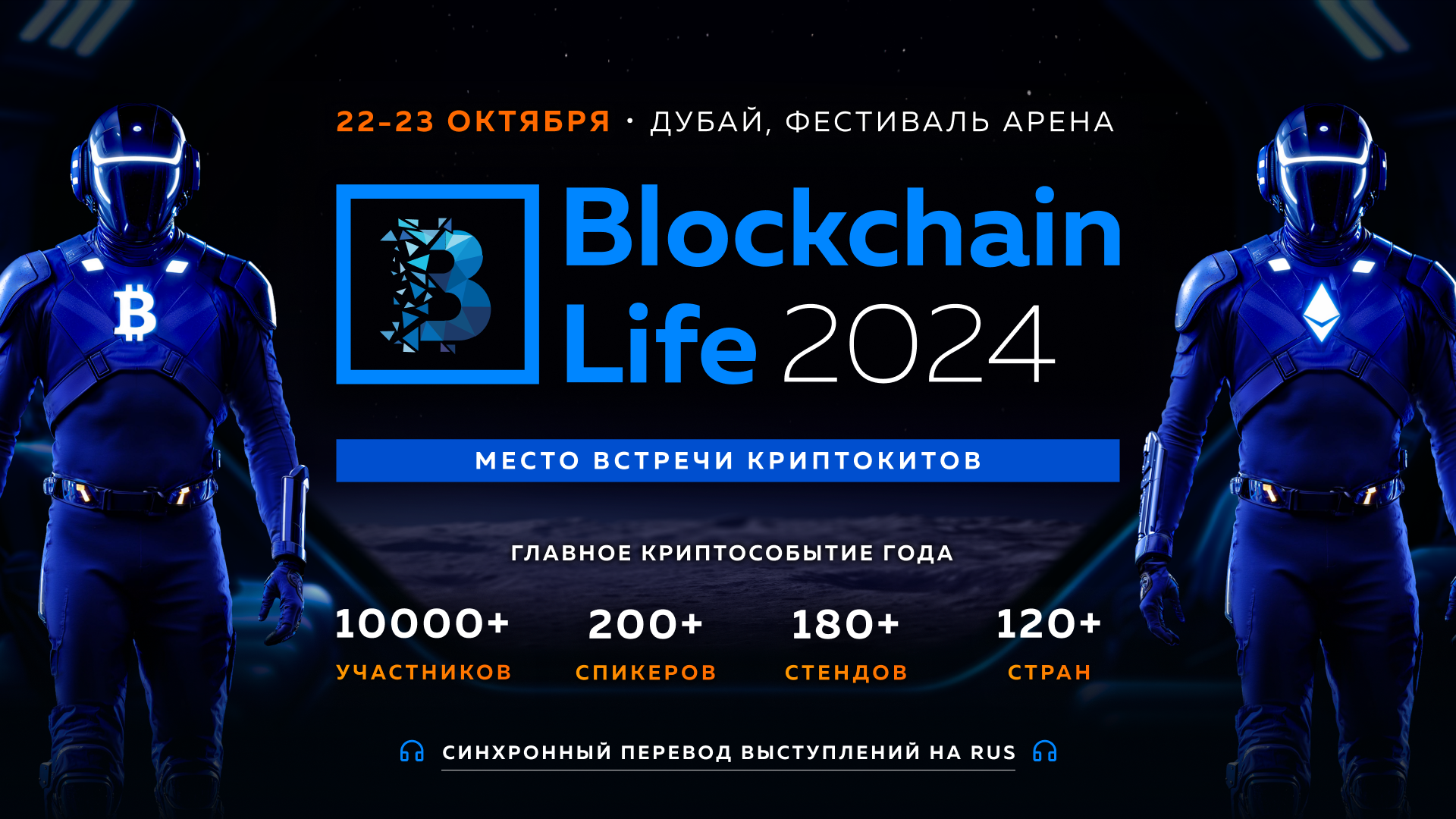 Blockchain Life 2024 in Dubai Reveals First Speakers: Tether, Ledger, TON, Animoca Brands, and Other Legends